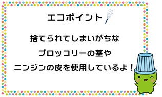 捨てられてしまいがちなブロッコリーの茎やニンジンの皮を使用しています。