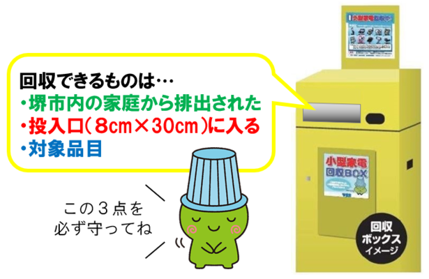 回収ボックスに入れられるものは、堺市内の家庭から排出された、投入口に入る大きさの、対象品目のみに限ります。