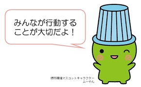 みんなが行動することが大切だよ