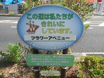 フラワーアベニュー２