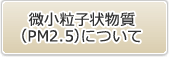 微小粒子状物質（PM2.5）について