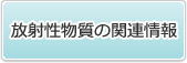 放射性物質の関連情報