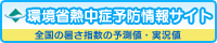 環境省熱中症予防情報サイトへのリンク