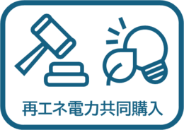再エネ電力共同購入のアイコン