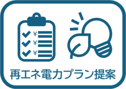 非化石証書共同購入のアイコン