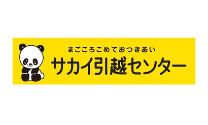 株式会社サカイ引越センター