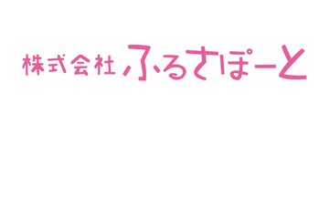 株式会社ふるさぽーと