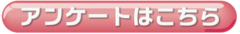 アンケートにご協力をお願いします