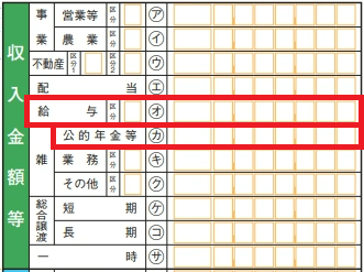 確定申告の収入金額等エリア