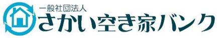 一般社団法人さかい空き家バンク