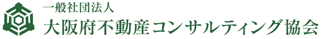 一般社団法人大阪府不動産コンサルティング協会