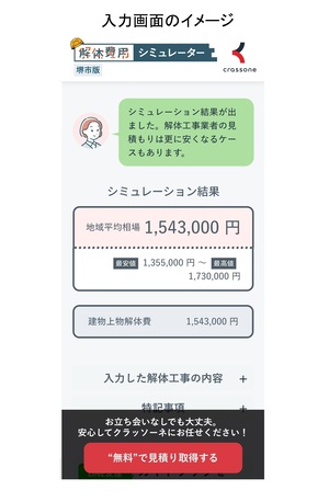 解体ナビ　イメージ