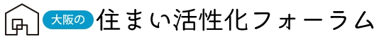 大阪の住まい活性化フォーラム
