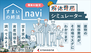 すまいの終活navi画像