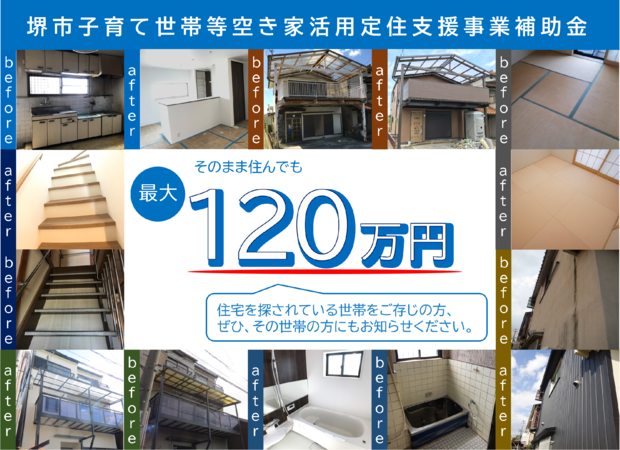 令和7年度堺市子育て世帯等空き家活用定住支援事業補助金トップ画像