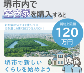 令和8年度堺市子育て世帯等空き家活用定住支援事業補助金トップ画像