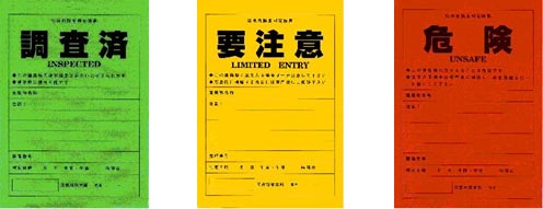 「危険」・「要注意」・「調査済」の3種類のステッカーの画像