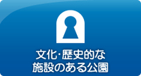 文化・歴史的な施設のある公園