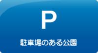 駐車場のある公園