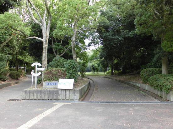 槇塚公園