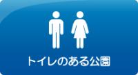 トイレのある公園