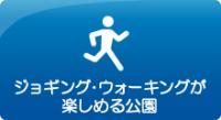 ジョギング・ウォーキングが楽しめる公園