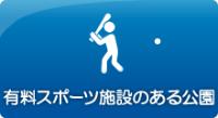 有料スポーツ施設がある公園