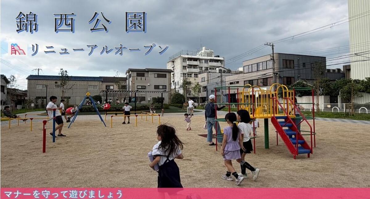 錦西公園リニューアルオープン