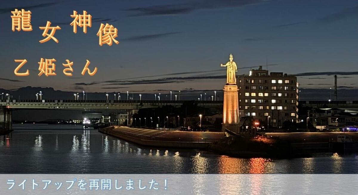 龍女神像（乙姫さん）ライトアップ