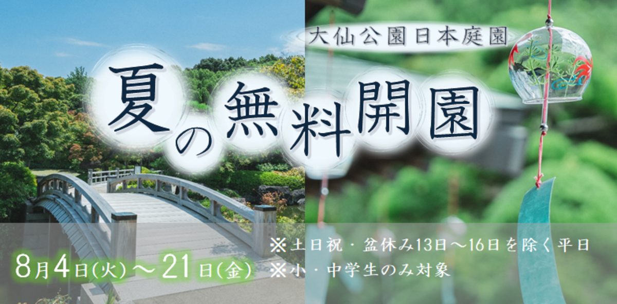 夏の日本庭園無料開園期間（8月4日～8月21日）