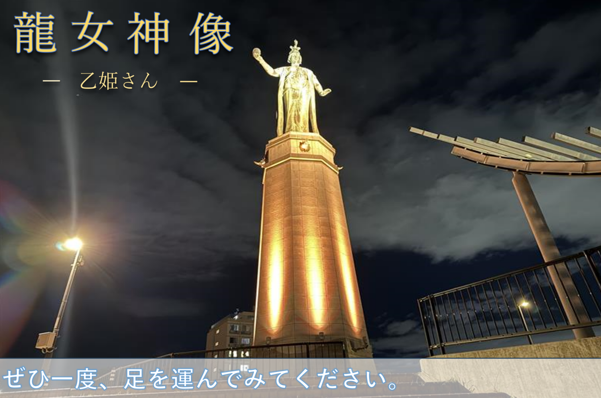龍女神像（乙姫さん）ぜひ一度、足を運んでみてください。