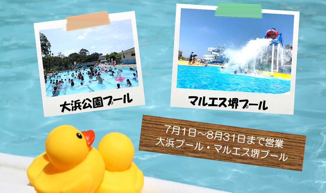 2026年　市営プール　７月１日から８月３１日まで営業　大浜公園プール　マルエス堺プール