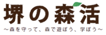 堺の森再生プロジェクトロゴ