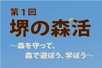 堺の森再生プロジェクトロゴ