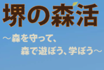 堺の森再生プロジェクトロゴ