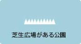 芝生広場がある公園