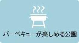 バーベキューが楽しめる公園