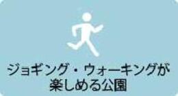 ジョギング・ウォーキングが楽しめる公園