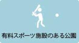 有料スポーツ施設のある公園