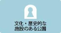 文化・歴史的な施設のある公園