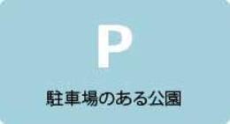 駐車場のある公園