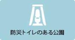 防災トイレのある公園