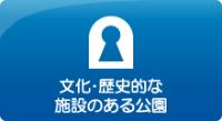 歴史・文化的施設のある公園