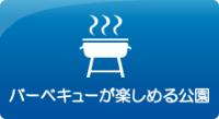 バーベキューが楽しめる公園