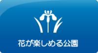 花が楽しめる公園