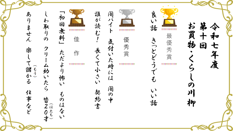 令和7年度入賞作品。最優秀賞は、「おい払え　こういう人は　追い払え」です。