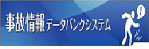 事故情報データバンクシステム