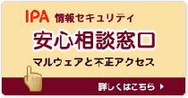 情報セキュリティ安心相談窓口