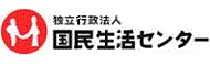 独立行政法人国民生活センター