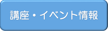 ボタン（講座・イベント情報）